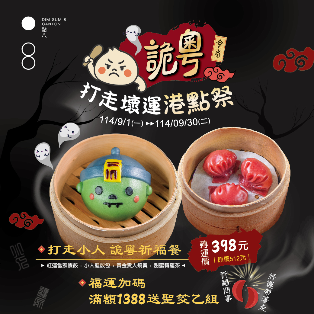 詭粵・打走壞運港點祭 | 點八餐飲集團